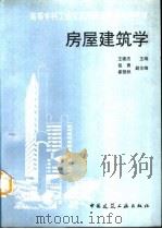 房屋建筑学（1997 PDF版）