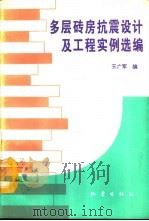 多层砖房抗震设计及工程实例选编   1993  PDF电子版封面  7502807225  王广军主编 