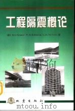 工程隔震概论（1996 PDF版）