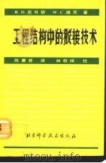 工程结构中的胶接技术（1991 PDF版）