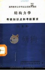 结构力学考核知识点和考核要求 土建类 1992 PDF电子版封面 7810071955 全国高等教育自学考试指导委员会结构力学试题库建设研究组编