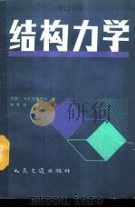结构力学 1990 PDF电子版封面 7114008007 (苏)А·Р·日安尼村著;刘孝平译