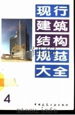 现行建筑结构规范大全  4（1991 PDF版）