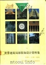 世界建筑局部装饰设计资料集 屋、顶、天棚、地面 图集 1992 PDF电子版封面 7538819118 任远等主编;陈达乐等编写