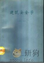 建筑安全学（1993 PDF版）