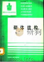 砌体结构（1991 PDF版）