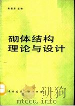 砌体结构理论与设计（1992年09月第1版 PDF版）