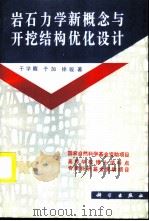 岩石力学新概念与开挖结构优化设计 1995 PDF电子版封面 7030043421 于学馥等著