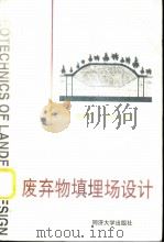 废弃物填埋场设计 填埋场设计与除污措施的岩土工程技术建议 GLR（1999 PDF版）