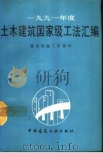 1991年度土木建筑国家级工法汇编 1992 PDF电子版封面 7112018153 建设部施工管理司编