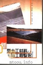 新型土工材料与工程整治（1998 PDF版）