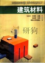 建筑材料（ PDF版）
