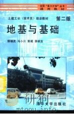 地基与基础  第2版（1995 PDF版）