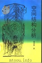 空间结构分析（1996 PDF版）