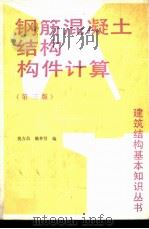 钢筋混凝土结构构件计算 （第三版）（ PDF版）
