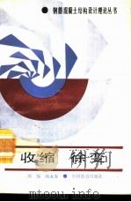收缩 徐变 1994年01月第1版 PDF电子版封面 周履 陈永春