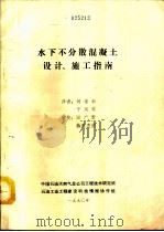 水下不分散混凝土设计、施工指南（1990 PDF版）