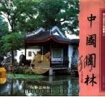 中国园林（1988 PDF版）