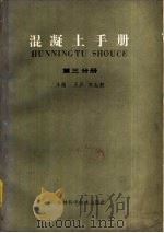 混凝土手册  第3分册（1985 PDF版）
