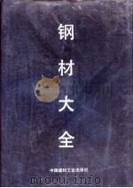 钢材大全（1994 PDF版）