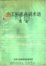 化工标准名词术语续编（1991 PDF版）