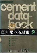 国际水泥资料集  2  电气工程、自动化、贮存、运输、装运（1986 PDF版）