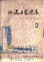 水泥工艺进展  2（1989 PDF版）