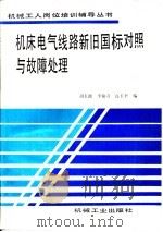机床电气线路新旧国际对照与故障处理 1993 PDF电子版封面 7111038517 刘玉池,李翰奇等编
