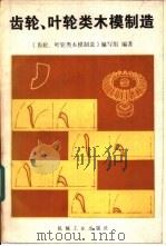 齿轮、叶轮类木模制造（1979 PDF版）