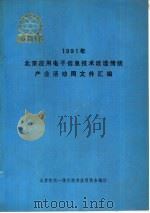 北京应用电子信息技术改造传统产业活动周文件汇编（ PDF版）