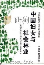中国妇女与社会林业 1995 PDF电子版封面 7503815302 北京林业大学“妇女与林业”课题组编