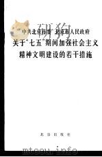 中共北京市委北京市人民政府关于“七五”期间加强社会主义精神文明建设的若干措施   1986  PDF电子版封面  3071·400   