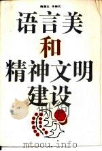 语言美和精神文明建设（1985 PDF版）