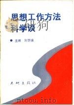思想工作方法科学谈（1988 PDF版）