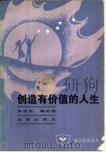 创造有价值的人生（1985 PDF版）