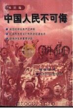 中国人民不可侮（1999 PDF版）
