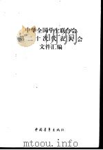 中华全国学生联合会第二十次代表大会文件汇编（1984 PDF版）