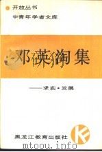 邓英淘集 求实·发展 1989 PDF电子版封面 7531607263 邓英淘著
