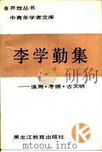 李学勤集 追溯、考据、古文明 1989 PDF电子版封面 7531606887 李学勤著