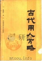 古代用人方略（1989 PDF版）