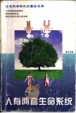 人有两套生命系统 1997 PDF电子版封面 7225014366 李卫东著