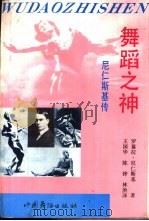 舞蹈之神 尼仁斯基传 1991 PDF电子版封面 7800750221 (苏)尼仁斯基著;王国华等译