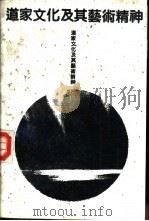 道家文化及其艺术精神（1991 PDF版）