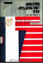 美国名画家传（1986 PDF版）