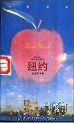 纽约（1992 PDF版）