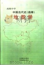 地图册 1997 PDF电子版封面 7503120371 人民教育出版社历史室,中国地图出版社编制
