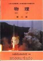 物理  第2册   1994  PDF电子版封面  7107022873  人民教育出版社物理室，中国教育学会物理教学研究会编著 