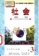 社会  第3册（1996 PDF版）