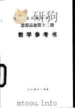 全日制小学思想品德试用本第12册（1988 PDF版）