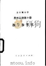 全日制小学思想品德试用本第10册 1988 PDF电子版封面 7107002562 小学思想品德教材编写组编